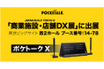 「商業施設・店舗DX展」でAI同時通訳機「ポケトークX」を初公開
