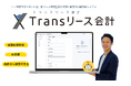 システム×AI×会計士の最強タッグで「新リース会計」適用をフルサポート、新リース会計システム「Transリース会計」、トライアルユーザー募集開始