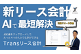 日本一シンプルな新リース会計仕訳・開示自動作成ツール「Transリース会計」12/15 正式リリース