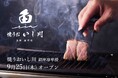 鮨屋が始めた「肉を焼かない焼肉」銀座三越に「焼うお いし川 銀座凛華楼」オープン