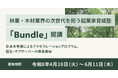 林業・木材業界の次世代を担う起業家育成塾『Bundle（バンドル）』開講