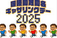 256人以上のタナカヒロカズのギネス世界記録™️なるか? 10月18日(土)【外務省後援】国際同姓同名ギャザリングデー 開催🇯🇵🇷🇸🇭🇺