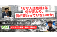 10/12オンラインセミナー「ガザ人道危機1年 何が変わり、何が変わっていないのか」