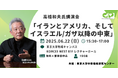 6/22(日)高橋和夫氏講演会 「イランとアメリカ、そしてイスラエル/ガザ以降の中東@東大駒場キャンパス」開催