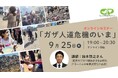 9/25オンラインセミナー「ガザ人道危機のいま」開催
