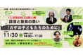 国連パレスチナ連帯デー記念イベント開催：11/30講演と音楽の集い「ガザの子どもたちのために」