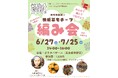 みんなで編んでつなげよう！ガザのお話＋横断幕モチーフ編み会開催決定（ガザのための編み物「KNIT4GAZA（ニット・フォー・ガザ）」）