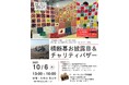 10/6 KNIT4GAZA（ニットフォーガザ）プロジェクト「お披露目＆チャリティバザー」開催決定
