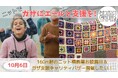明日9/10から【クラウドファンディングスタート！】ガザへエールと支援を届ける「お披露目＆チャリティバザー」開催＆動画制作したい！by KNIT4GAZA実行委員会（パレスチナ子どものキャンペーン内）