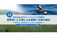 【活用事例】絶滅危惧種のカンムリウミスズメの保護に向け、サーモバリアを活用し、人工巣での繁殖に成功