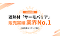 遮熱材「サーモバリア」、東京商工リサーチの調査で2025年度販売実績「業界No.1」を獲得