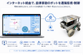 パナソニック アドバンストテクノロジーとVieureka、自律移動ロボットの遠隔監視・遠隔制御に関する実証環境を構築