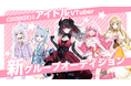 会いに行けるアイドルVTuberプロダクション「ラブボックス」が新グループオーディションを開始!