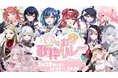 【VTuber界の新機軸】“リアル”で会えるアイドルVTuber「らびぱれ!!」が初の大型歌枠リレーを主催。オンラインの熱狂を3月のリアルライブへ繋ぐ！