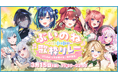 【本日開催】VTuber界の常識を覆す2.5次元ユニット「らびぱれ!!」が、大手事務所を巻き込んだ大型歌枠リレーを主催。Xトレンド入りした前回に続く、熱狂の5時間。