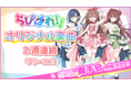 会いに行けるアイドルVTuberグループ『らびぱれ!!』が2024年12月に2週連続オリジナル楽曲のリリースを発表!