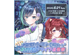 【VTuber×リアル】“会いに行ける”アイドルVTuber「らびぱれ!!」、葵空かのんバースデー＆ライブ後夜祭イベントを6月21日(日)に開催！一般チケット販売スタート＆新曲MVリリースも決定！