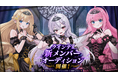 2.5次元アイドルVTuberグループ「クインテ」、新章へ向けた追加メンバーオーディションを5月25日（月）より開催！