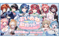 2.5次元アイドルVTuberユニット「らびぱれ!!」主催、大手事務所勢揃いの超大型イベント『ぶいのね 歌枠リレーvol.4』が6月13日(土)に開催！