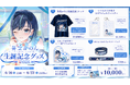【会いに行けるアイドルVTuber】2.5次元の先陣を切る「らびぱれ!!」葵空かのん、本人プロデュースの誕生日記念グッズを発売！7月11日(土)には“リアルの姿”で魅せるオフラインライブも開催！
