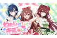 会いに行けるアイドルVTuberグループ『らびぱれ!!』のデビュー曲MVが公開!