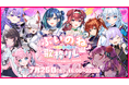 2.5次元アイドルVTuberユニット「らびぱれ!!」主催、総勢10組が歌でつなぐ『ぶいのね 歌枠リレーvol.5』を7月25日（土）開催！