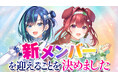 会いに行ける2.5次元アイドルVTuber「らびぱれ!!」、新メンバーを迎えることを発表。オーディションを近日開催予定