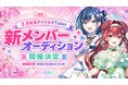 「夢を持つって素晴らしい。」会いに行ける2.5次元アイドルVTuber「らびぱれ!!」新メンバーオーディション開催