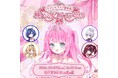【会いに行けるアイドルVTuber】2.5次元アイドルVTuberグループ「クインテ」、9月27日（日）高円寺・スタジオKにて『クインテライブ後夜祭 ~ 桃妃ミルクバースデー2026 ~』開催！