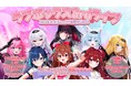 会いに行けるアイドルVTuberプロダクション『ラブボックス』3rdライブ「Parallel Dream」チケット販売中。当日は「らびぱれ!!」と「クインテ」のグループを超えたユニットも誕生予定!