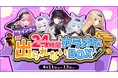 会いに行けるアイドルVTuberプロダクション『ラブボックス』48時間リレー配信開催決定!ーー深夜も朝も、ずっと会える。