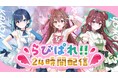 会いに行けるアイドルVTuberプロダクション『ラブボックス所属』、『らびぱれ!!』『クインテ』が前代未聞の48時間リレー配信完走!――ライブ動員チャレンジも加速中。
