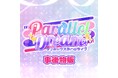 VTuberライブの感動を“手元に”──ラブボックス3rdライブ『Parallel Dream』、公式グッズの事後物販がスタート
