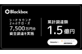 2.5次元IPのプロデュース・マネジメントを手がける株式会社Blackbox、シードラウンド2ndクローズで7,500万円の資金調達を実施 ― 累計調達額は1.5億円に到達