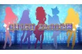 会いに行けるアイドルVTuberユニット「クインテ」、新曲『Quintet of Hope』MVを6月15日22時よりプレミア公開!