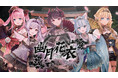 会いに行けるアイドルVTuber「クインテ」、新曲『幽月花衣』MVを公開!会いに行けるリリースミニライブも開催!