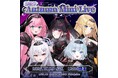 会いに行けるアイドルVTuber「クインテ」、11/29にBUZZ music LABO Shinjukuにて『Autumn Mini Live』開催決定！