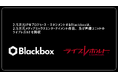 2.5次元IPプロデュースを行う株式会社Blackboxによる2.5次元IP「ライブレボルト」の事業取得と新レーベル「UnknownRecords」始動のお知らせ
