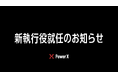 新執行役就任のお知らせ
