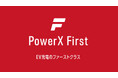 新サービス『PowerX First』でEV充電がさらに快適でお得に