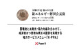 蓄電池を活用した再エネ電カサービス・X-PPA、「令和6年度新エネ大賞」の新エネルギー財団会長賞を受賞