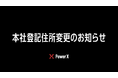 本社登記住所変更のお知らせ