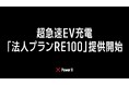 法人向けEV充電サービスでRE100準拠の新プランを提供開始
