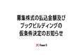 募集株式の払込金額及びブックビルディングの仮条件決定のお知らせ