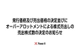 発行価格及び売出価格の決定並びにオーバーアロットメントによる株式売出しの売出株式数の決定のお知らせ
