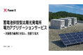 蓄電池併設型太陽光向け電力運用サービス、提供エリアを全国に拡大