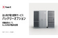 法人向け電力供給サービス「バッテリーオプション」の提供を開始