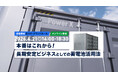 蓄電池ビジネスの長期安定収益をテーマにしたセミナーを4月21日に開催