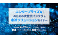 デル・テクノロジーズ主催セミナーにて当社代表の伊藤が特別講演に登壇