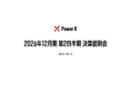 2026年12月期 第2四半期決算説明会のオンライン配信について